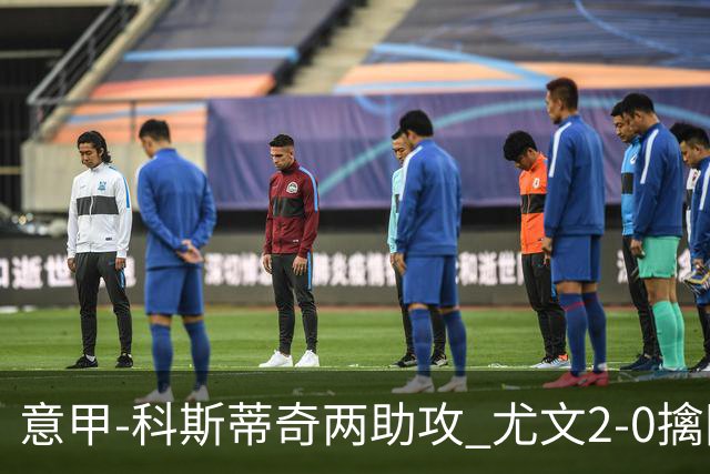 意甲-科斯蒂奇两助攻 尤文2-0擒国际米兰夺4连胜