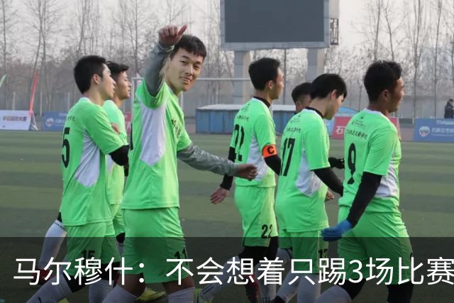 马尔穆什：不会想着只踢3场比赛，埃及人民会为我和萨拉赫而自豪
